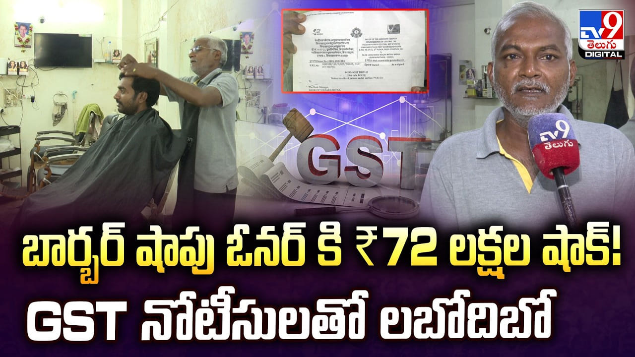 బార్బర్ షాపు ఓనర్ కి ₹72 లక్షల షాక్! GST నోటీసులతో లబోదిబో బార్బర్ షాపు ఓనర్ కి ₹72 లక్షల షాక్! GST నోటీసులతో లబోదిబో