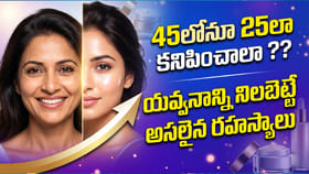 45లోనూ 25లా కనిపించాలా ?? యవ్వనాన్ని నిలబెట్టే అసలైన రహస్యాలు