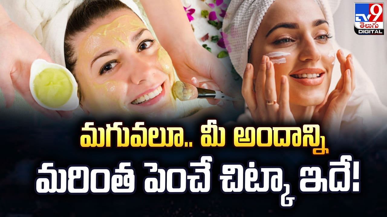 మగువలూ.. మీ అందాన్ని మరింత పెంచే చిట్కా ఇదే!
