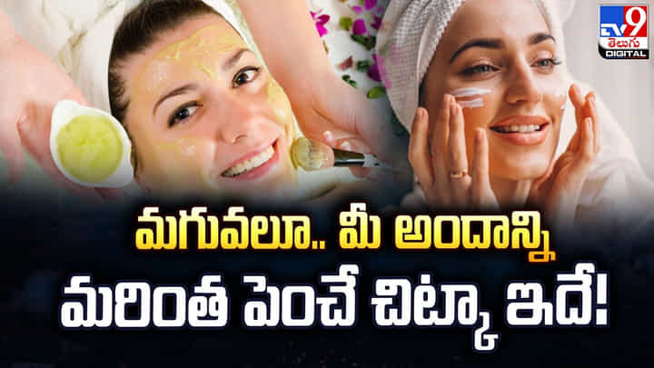 మగువలూ.. మీ అందాన్ని మరింత పెంచే చిట్కా ఇదే! మగువలూ.. మీ అందాన్ని మరింత పెంచే చిట్కా ఇదే!