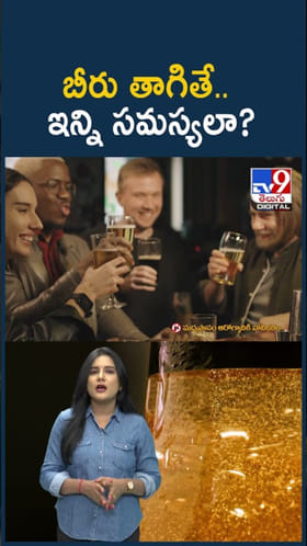 Beer Side Effects: వామ్మో.. బీరు తాగితే ఎన్ని సమస్యలో తెలుసా..?