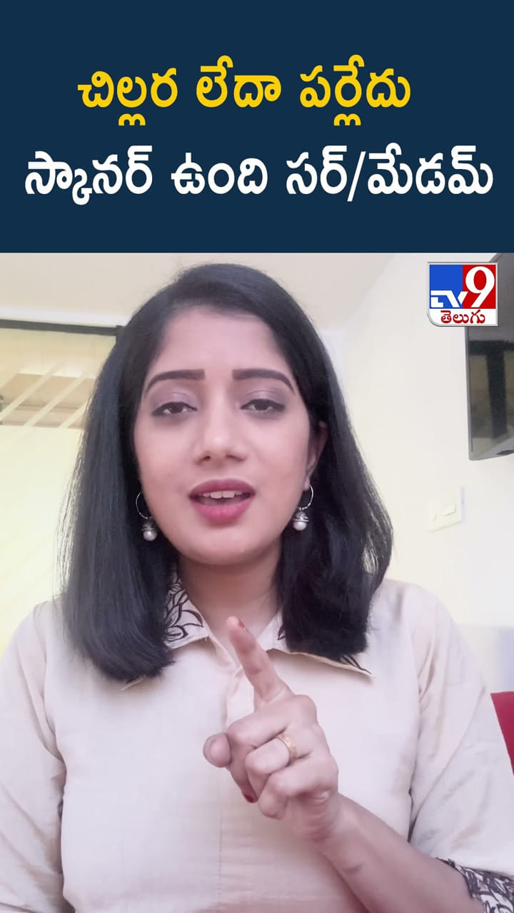 చిల్లర లేదా పర్లేదు స్కానర్ ఉంది సర్/మేడమ్