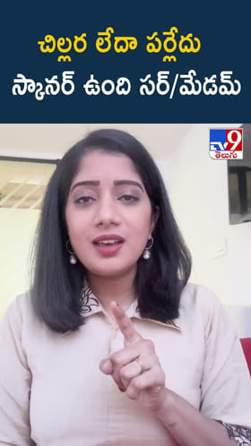 చిల్లర లేదా పర్లేదు స్కానర్ ఉంది సర్/మేడమ్