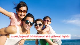 మనాలి, సిమ్లాలతో విసిగిపోయారా? ఈ 5 ప్రదేశాలకు వెళ్లండి!