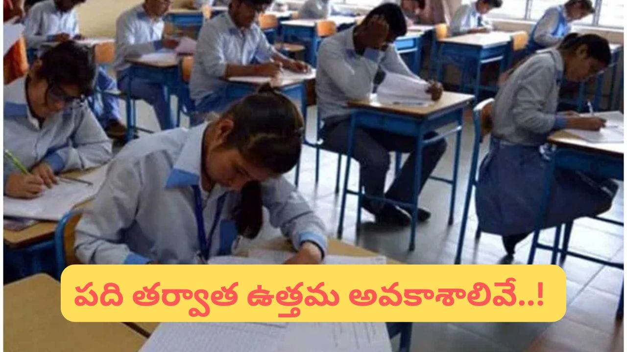 10th తర్వాత బెస్ట్ కోర్సులు ఇవే.. మీ కెరీర్‌కు సరైన దారి ఎంచుకోండి