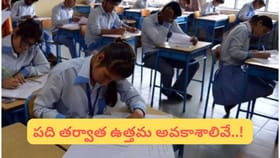 10th తర్వాత బెస్ట్ కోర్సులు ఇవే.. మీ కెరీర్‌కు సరైన దారి ఎంచుకో..