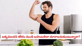 బక్కపలచని శరీరం నుండి బహుబలిలా మారాలనుకుంటున్నారా?