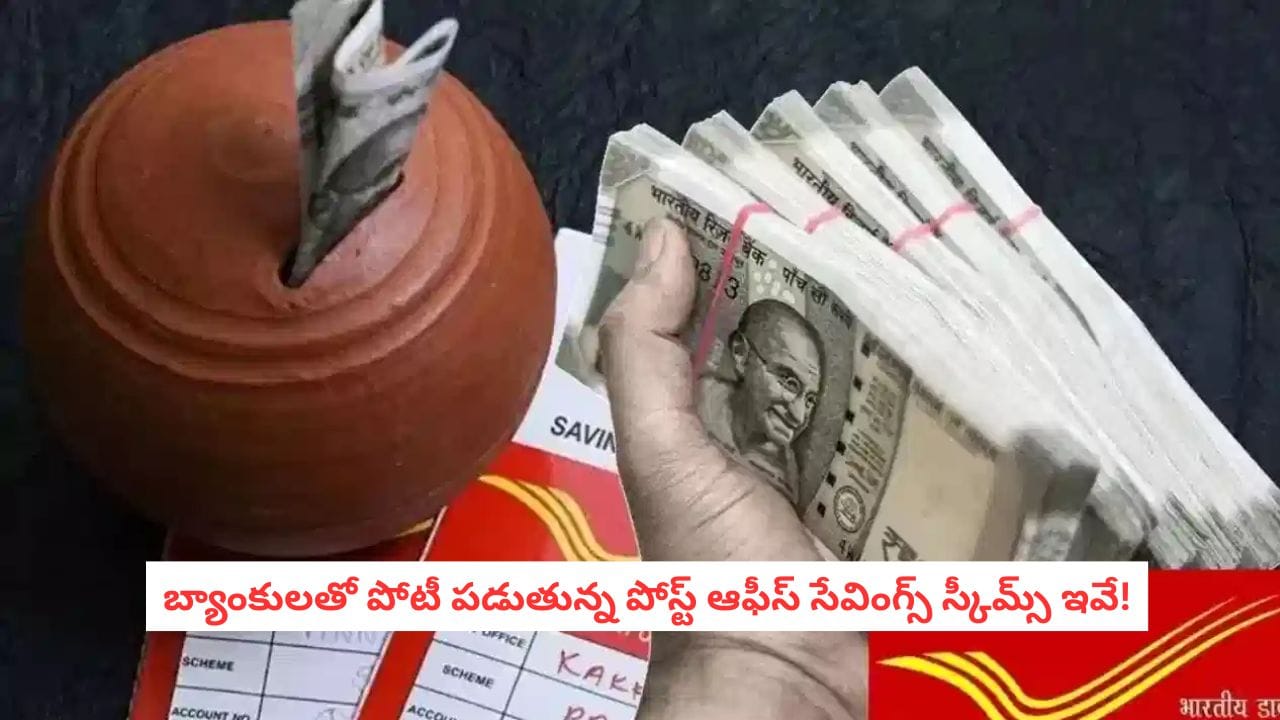 Post Office Schemes: బ్యాంకు ఎఫ్‌డీలతో లాభం కనపడట్లేదా? ఏకంగా 8.2% వడ్డీతో అదిరిపోయే పోస్ట్ ఆఫీస్ పథకాలివి!