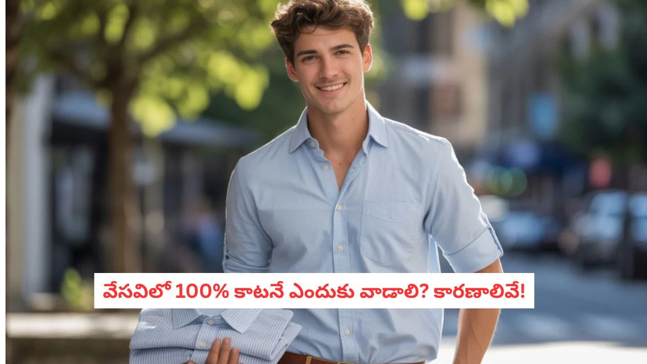 Summer Tips: సింథటిక్ దుస్తులతో జాగ్రత్త.. వేసవిలో చర్మ వ్యాధులు రాకూడదంటే ఈ ఫ్యాబ్రిక్ వాడండి!