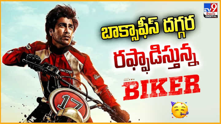 Biker Collection: బాక్సాఫీస్ దగ్గర రఫ్ఫాడిస్తున్న బైకర్ Biker Collection: బాక్సాఫీస్ దగ్గర రఫ్ఫాడిస్తున్న బైకర్
