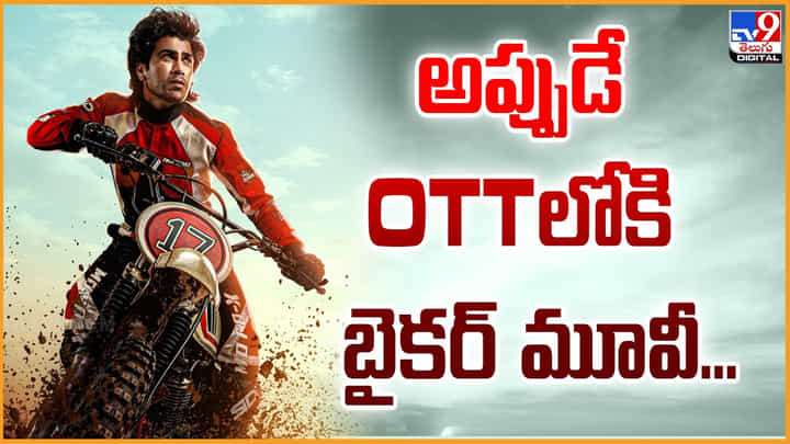 Biker OTT: అప్పుడే OTTలోకి బైకర్ మూవీ.. Biker OTT: అప్పుడే OTTలోకి బైకర్ మూవీ..