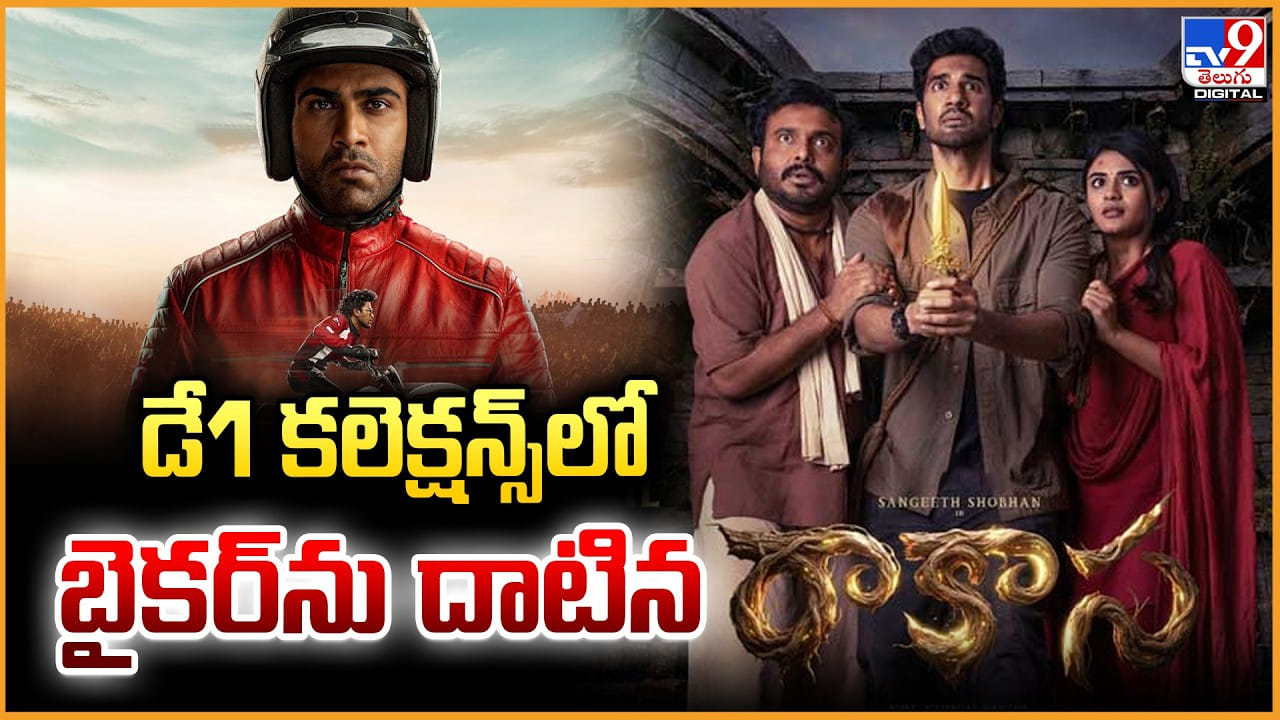 డే1 కలెక్షన్స్‌లో బైకర్‌ను దాటిన రాకాస !!
