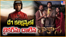 డే1 కలెక్షన్స్‌లో బైకర్‌ను దాటిన రాకాస !!