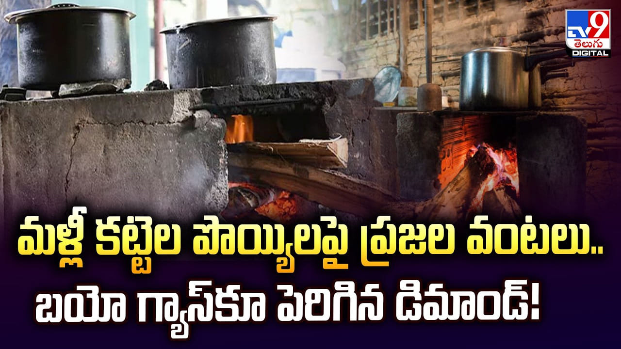 మళ్లీ కట్టెల పొయ్యిలపై ప్రజల వంటలు.. బయో గ్యాస్‌కూ పెరిగిన డిమాండ్‌ !!
