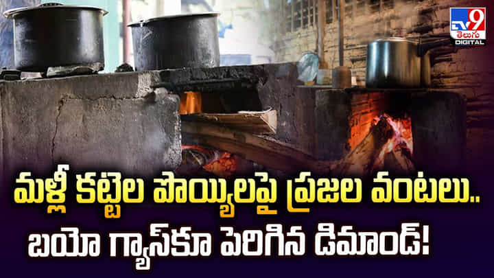 మళ్లీ కట్టెల పొయ్యిలపై ప్రజల వంటలు.. బయో గ్యాస్కూ పెరిగిన డిమాండ్ !! మళ్లీ కట్టెల పొయ్యిలపై ప్రజల వంటలు.. బయో గ్యాస్కూ పెరిగిన డిమాండ్ !!