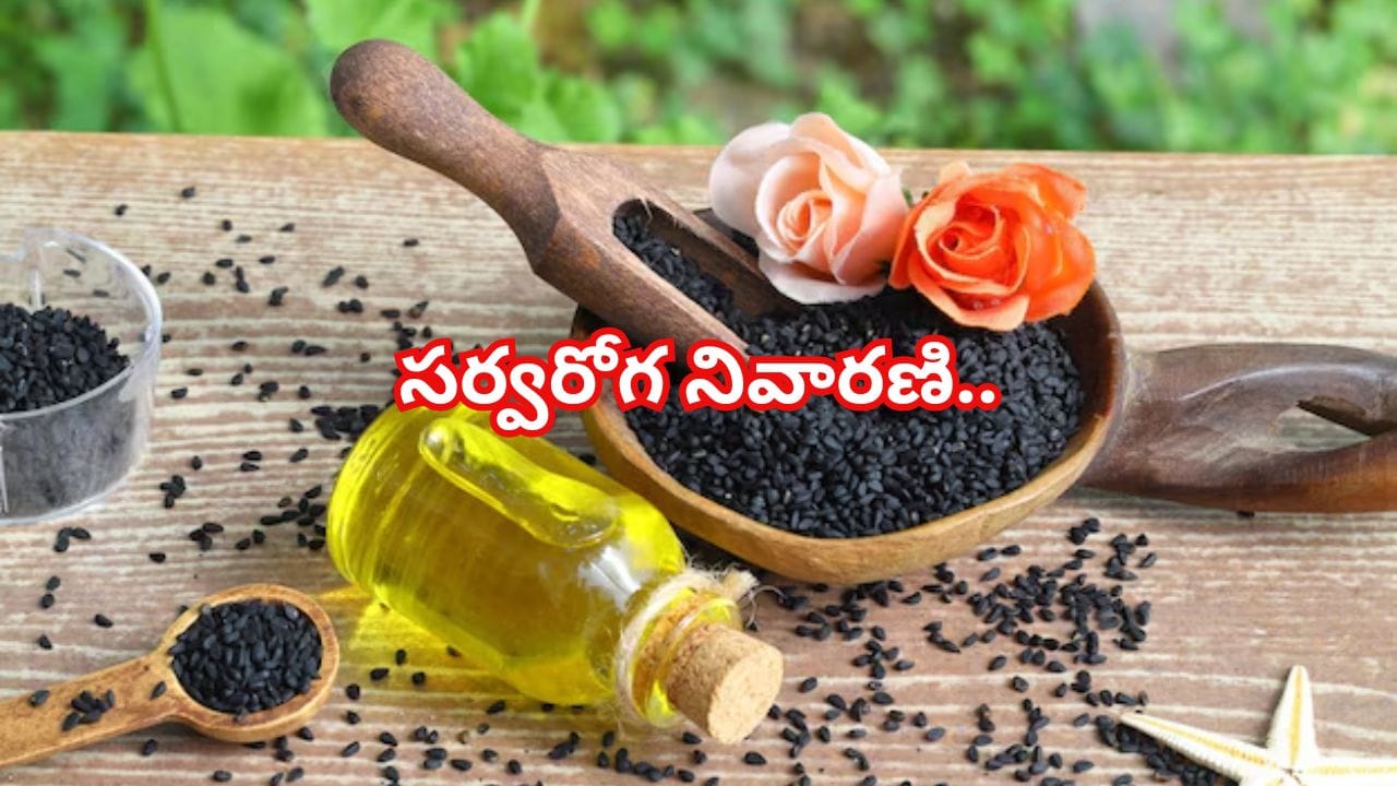 నమ్మరుగానీ, ఈ నల్లటి విత్తనాలు సర్వరోగ నివారణి.. కొలెస్ట్రాల్తో పాటు బరువు తగ్గించే సూపర్ ఫుడ్!