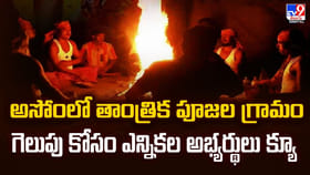 అసోంలో తాంత్రిక పూజల గ్రామ.. గెలుపు కోసం ఎన్నికల అభ్యర్థులు క్యూ