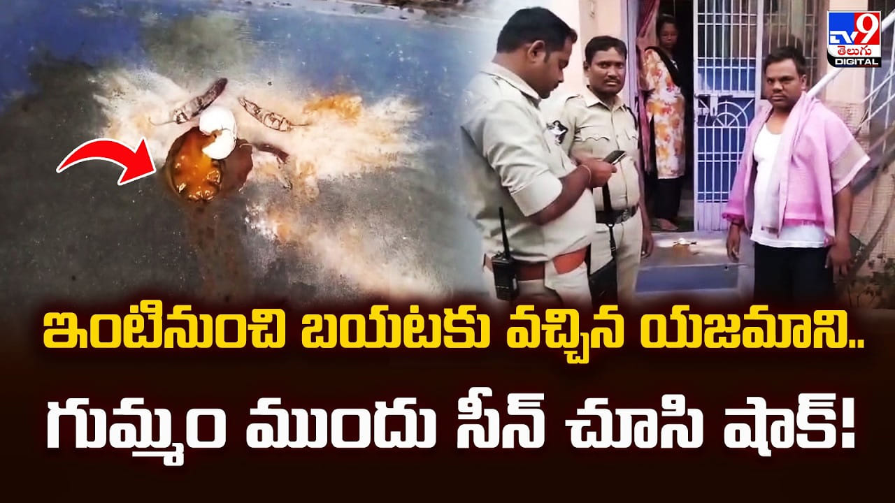 ఇంటినుంచి బయటకు వచ్చిన యజమాని.. గుమ్మం ముందు సీన్‌ చూసి షాక్‌