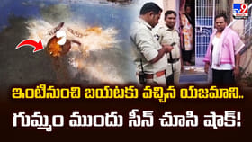 ఇంటినుంచి బయటకు వచ్చిన యజమాని.. గుమ్మం ముందు సీన్‌ చూసి షాక్‌