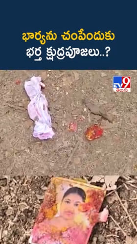 అరె ఏంట్రా ఇది? భార్య ఫొటోతో భర్త క్షుద్రపూజలు