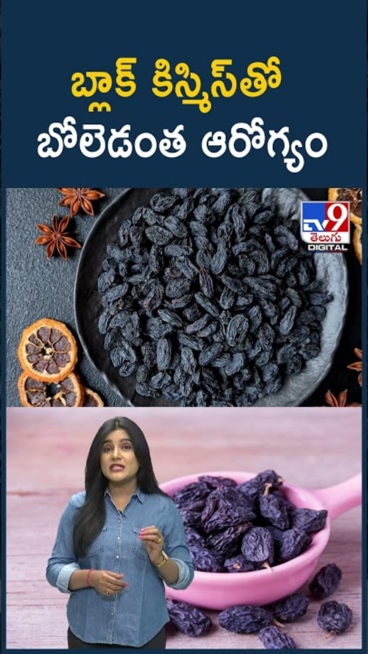 Black Raisins Benefits: నల్ల ఎండుద్రాక్షతో బోలెడంత ఆరోగ్యం
