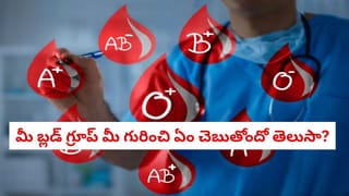 Personality Test: మీరు శృంగారభరితులా లేక మోసగాళ్లా? మీ బ్లడ్ గ్రూప్ మీ గురించి ఏం చెబుతోందో తెలుసా?