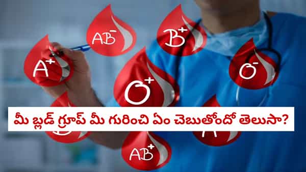 Personality Test: మీరు శృంగారభరితులా లేక మోసగాళ్లా? మీ బ్లడ్ గ్రూప్ మీ గురించి ఏం చెబుతోందో తెలుసా?