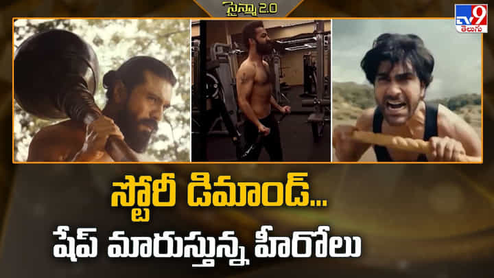 స్టోరీ డిమాండ్... షేప్ మారుస్తున్న హీరోలు స్టోరీ డిమాండ్... షేప్ మారుస్తున్న హీరోలు