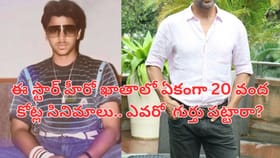20 వంద కోట్ల హిట్స్ కొట్టిన ఏకైక హీరో.. ఎవరో గుర్తు పట్టారా?