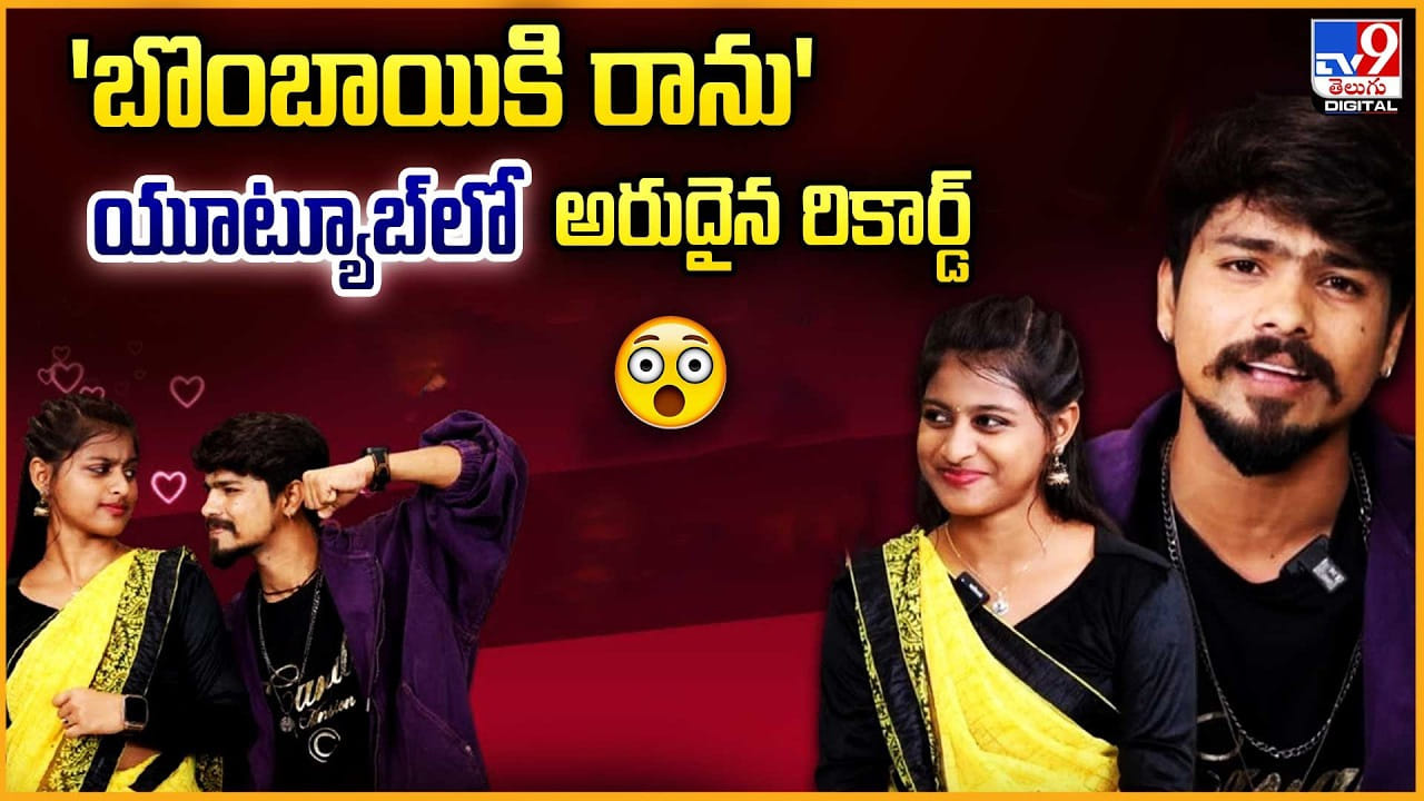 Bombai Ki Ranu: ‘బొంబాయికి రాను’ యూట్యూబ్‌లో అరుదైన రికార్డ్