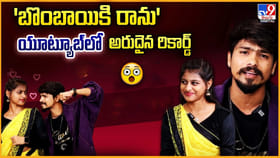 'బొంబాయికి రాను' యూట్యూబ్‌లో అరుదైర రికార్డ్