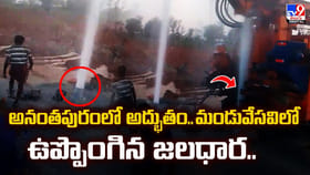 అనంతపురంలో అద్భుతం.. మండువేసవిలో ఉప్పొంగిన జలధార..