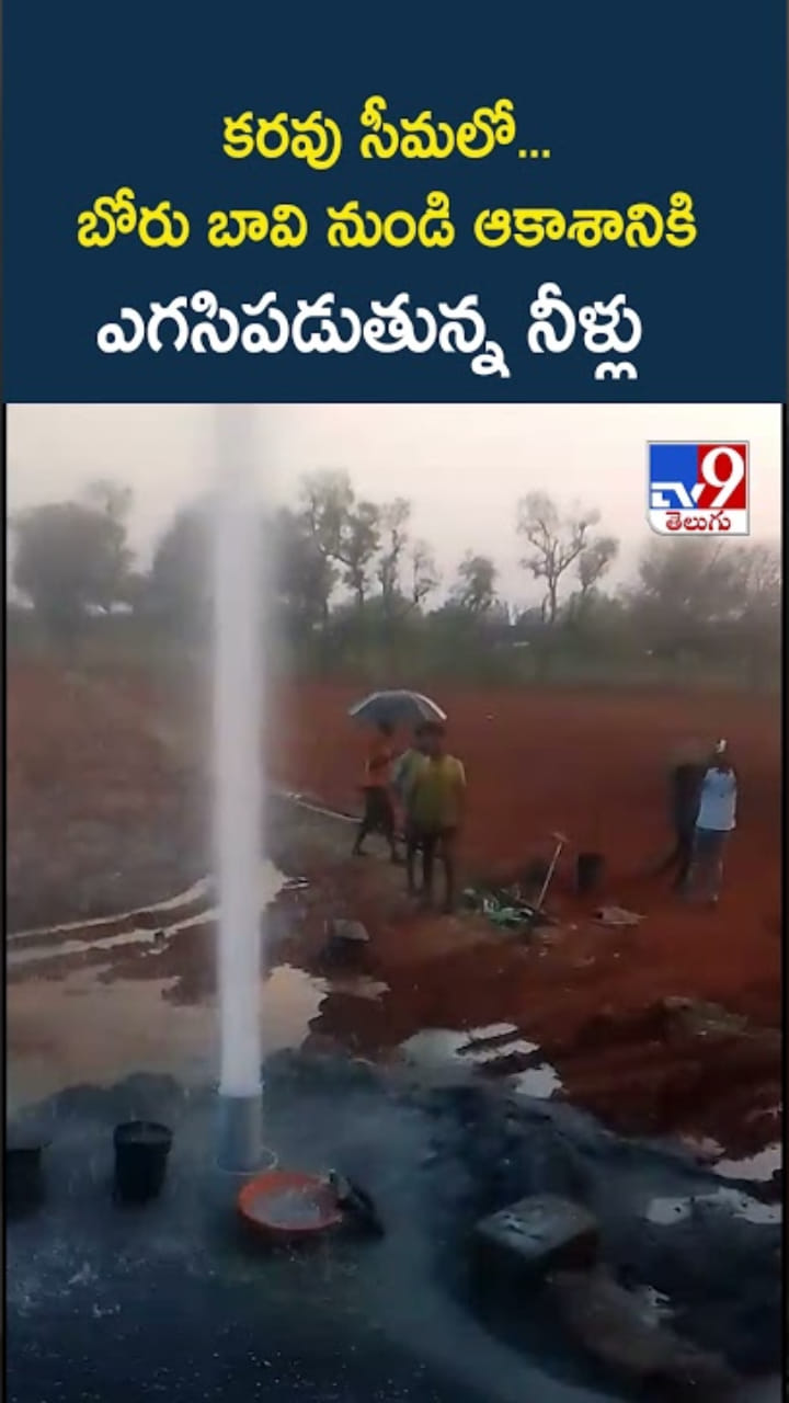 కరవు సీమలో.. బోరు బావి నుండి ఎగసిపడుతున్న గంగమ్మ