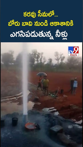 కరవు సీమలో.. బోరు బావి నుండి ఎగసిపడుతున్న గంగమ్మ