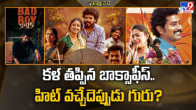 కళ తప్పిన బాక్సాఫీస్.. హిట్ వచ్చేదెప్పుడు గురు ??
