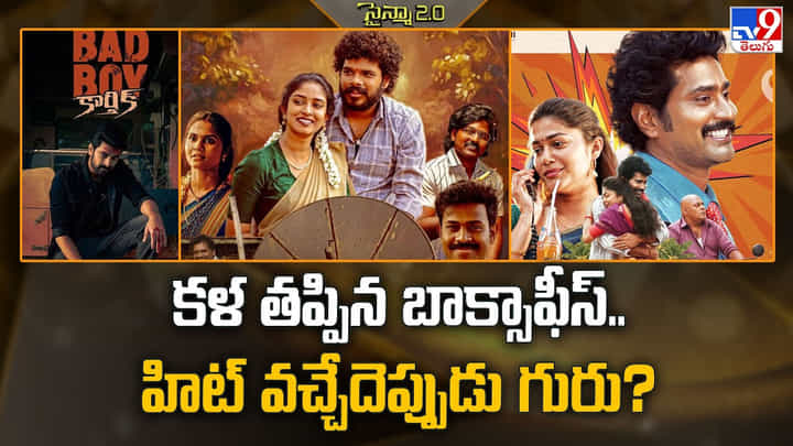 కళ తప్పిన బాక్సాఫీస్.. హిట్ వచ్చేదెప్పుడు గురు ?? కళ తప్పిన బాక్సాఫీస్.. హిట్ వచ్చేదెప్పుడు గురు ??