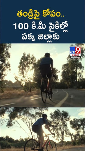 తండ్రిపై కోపంతో 100 కి.మీ సైకిల్ తొక్కుతూ.. ఎక్కడికి వెళ్లాడో తెలుసా?