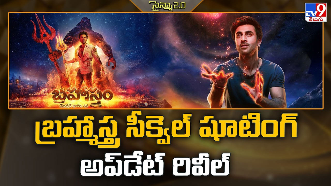 Brahmastra 2: బ్రహ్మాస్త్ర సీక్వెల్ షూటింగ్ అప్‌డేట్ రివీల్