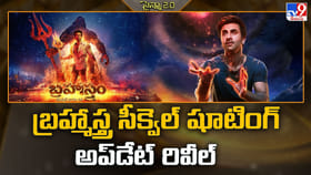 బ్రహ్మాస్త్ర సీక్వెల్ షూటింగ్ అప్‌డేట్ రివీల్