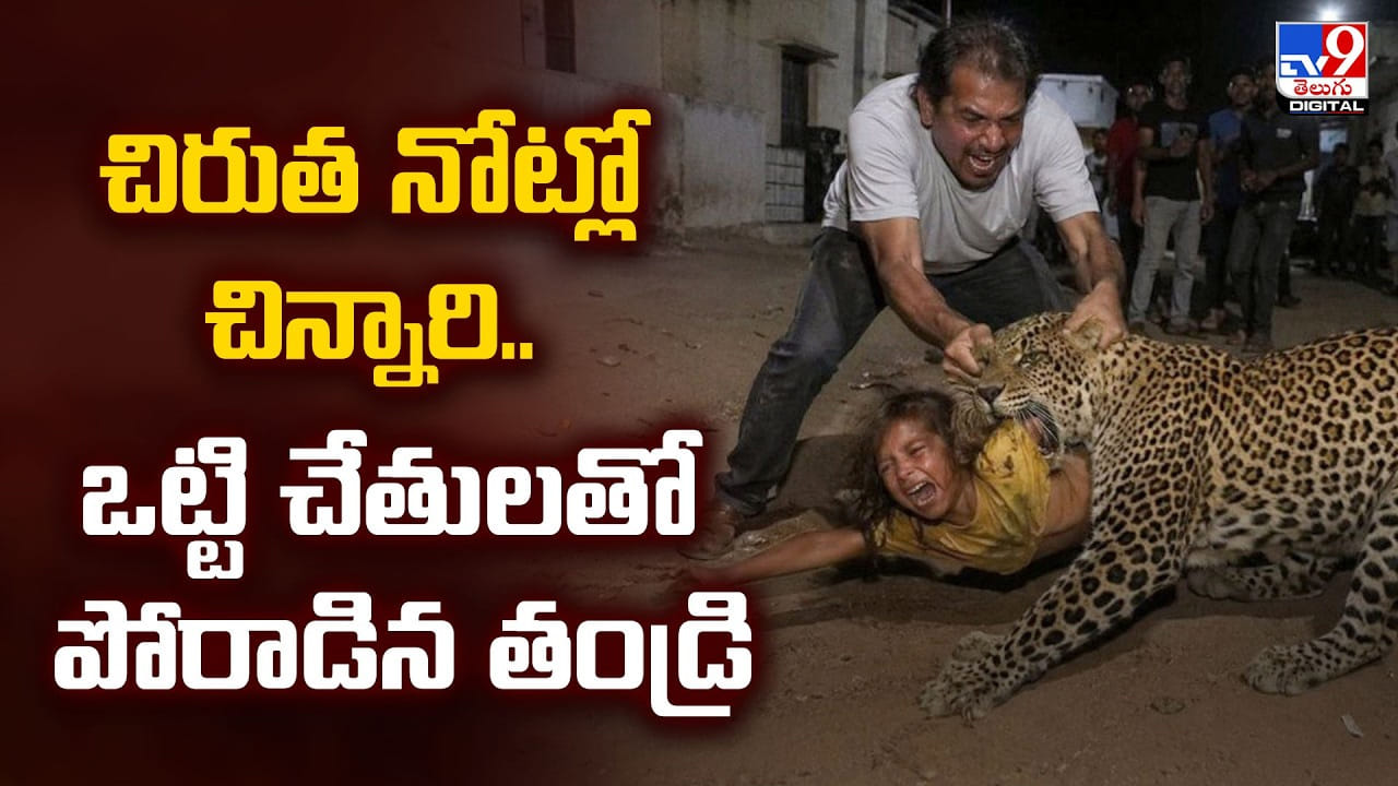 చిరుత నోట్లో చిన్నారి.. ఒట్టి చేతులతో పోరాడిన తండ్రి