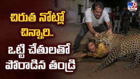 చిరుత నోట్లో చిన్నారి.. ఒట్టి చేతులతో పోరాడిన తండ్రి