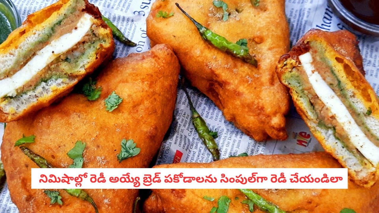 Bread Pakora: మసాలా ఫిల్లింగ్, పైన కరకరలాడే టాపింగ్.. నోరూరించే బ్రెడ్ పకోడాను పర్ఫెక్ట్‌గా ఇలా చేయండి!