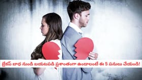 బ్రేకప్ బాధ నుండి బయటపడి ప్రశాంతంగా ఉండాలంటే ఈ 5 పనులు చేయండి!