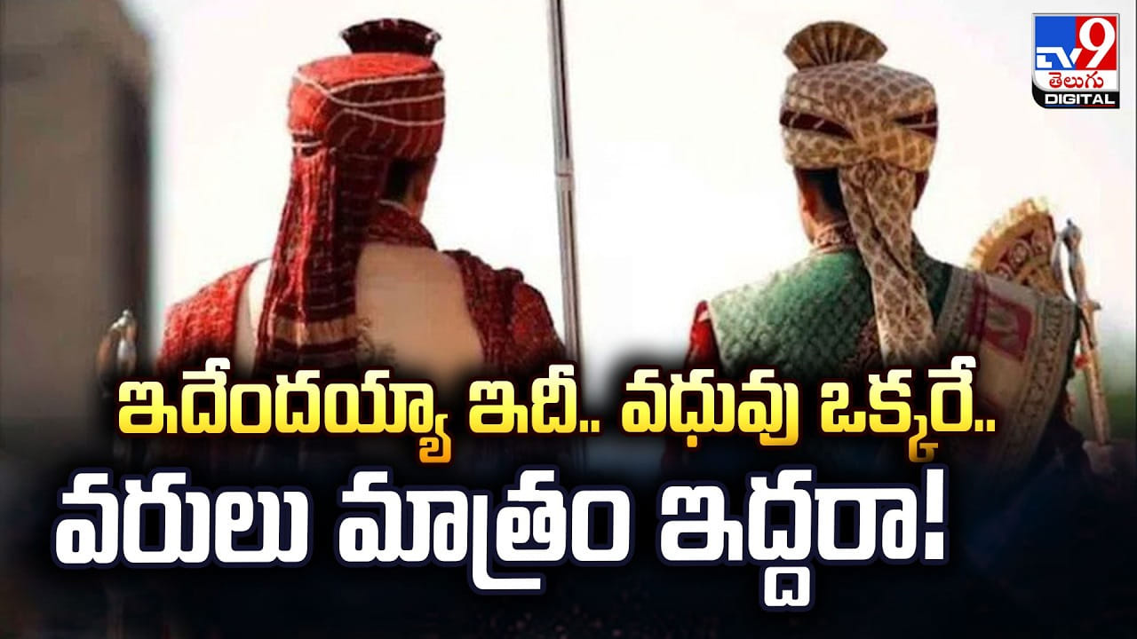 ఇదేందయ్యా ఇదీ.. వధువు ఒక్కరే.. వరులు మాత్రం ఇద్దరా !!