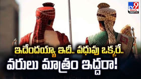 ఇదేందయ్యా ఇదీ.. వధువు ఒక్కరే.. వరులు మాత్రం ఇద్దరా !!