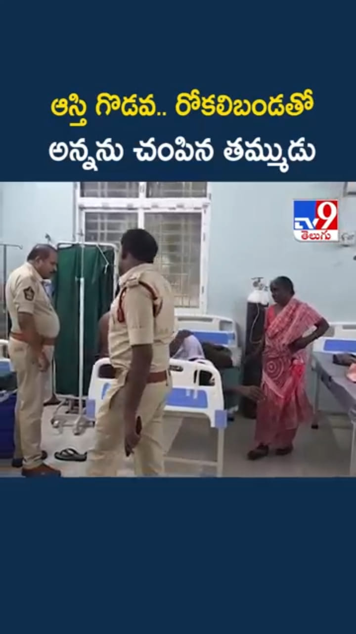 అయ్యో.. ఆస్తి గొడవతో సొంత అన్నపై రోకలిబండతో..!