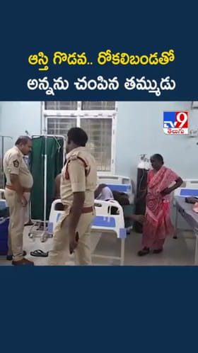 అయ్యో.. ఆస్తి గొడవతో సొంత అన్నపై రోకలిబండతో..!