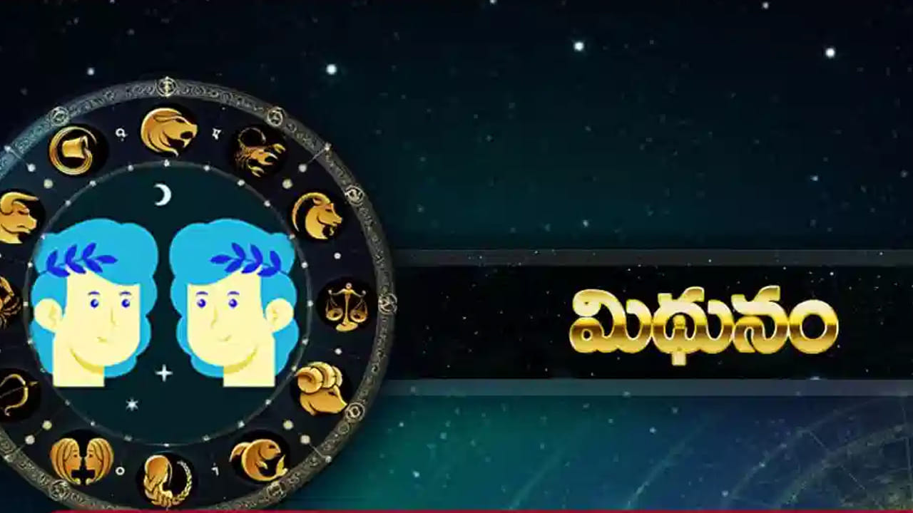 మిథున రాశి : మిథున రాశి వారికి అదృష్టం కలిసి వస్తుంది.  ఎవరు అయితే చాలా రోజుల నుంచి ఉద్యోగం కోసం ఎదురు చూస్తున్నారో, వారు చాలా త్వరలో ఉద్యోగం పొందుతారు.  ఆనందకరమైన జీవితాన్ని గడుపుతారు. ఇంటా బయట సంతోషకర వాతావరణం నెలకుంటుంది.