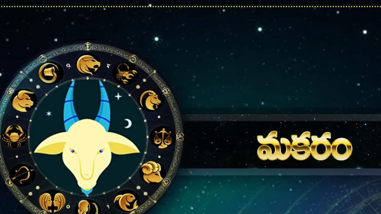 మకర రాశి :  మకర రాశి వారికి లక్కు కలిసి వస్తుంది. కెరీర్ పరంగా మంచి పురోగతి సాధిస్తారు. సమాజంలో మీ కంటూ ఓ ప్రత్యేక గుర్తింపు లభిస్తుంది. అనుకోని విధంగా గౌరవ మర్యాదలు పొందుతారు. అవార్డులు, రివార్డులు అందుకునే ఛాన్స్ ఉంది.