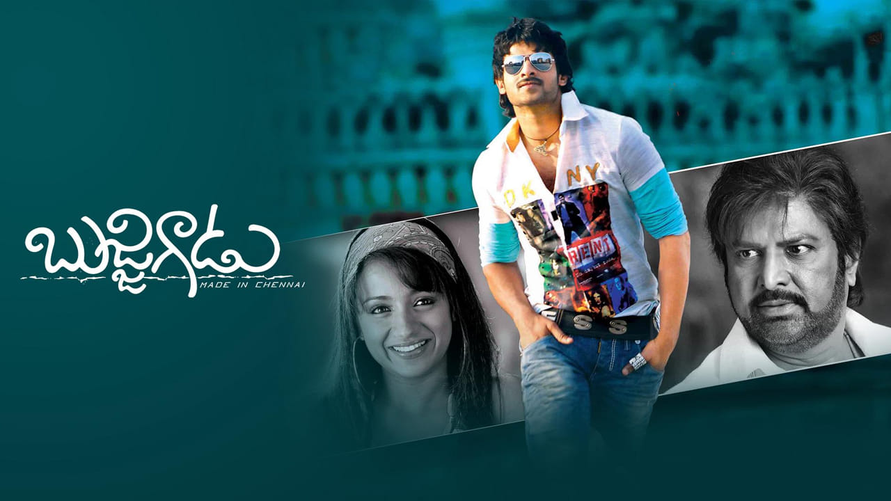 Bujjigadu Movie: ప్రభాస్ ‘బుజ్జిగాడు’లో మోహన్ బాబు రోల్‌ను రిజెక్ట్ చేసిన స్టార్ హీరో ఎవరో తెలుసా? ఆ ఒక్క కారణంతో..